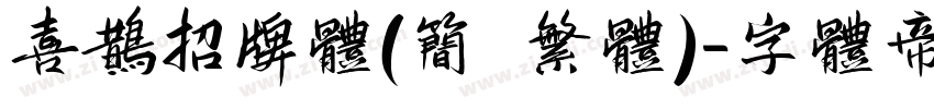 喜鹊招牌体(简 繁体)字体转换